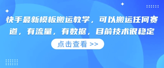 快手最新模板搬运教学，可以搬运任何赛道，有流量，有数据，目前技术很稳定-铜臭网