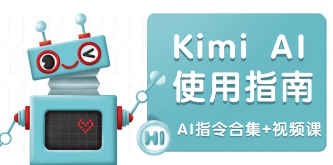 Kimi AI使用指南：涵盖多领域指令，全面升级创作效率 (AI指令合集+视频课-铜臭网