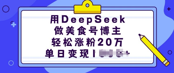 用DeepSeek做美食号博主，轻松涨粉20万，单日变现多张-铜臭网