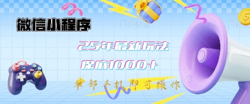 微信小程序25年最新教学保底日入1k+，最新玩法，单部手机即可操作，做就有收益【揭秘】-铜臭网