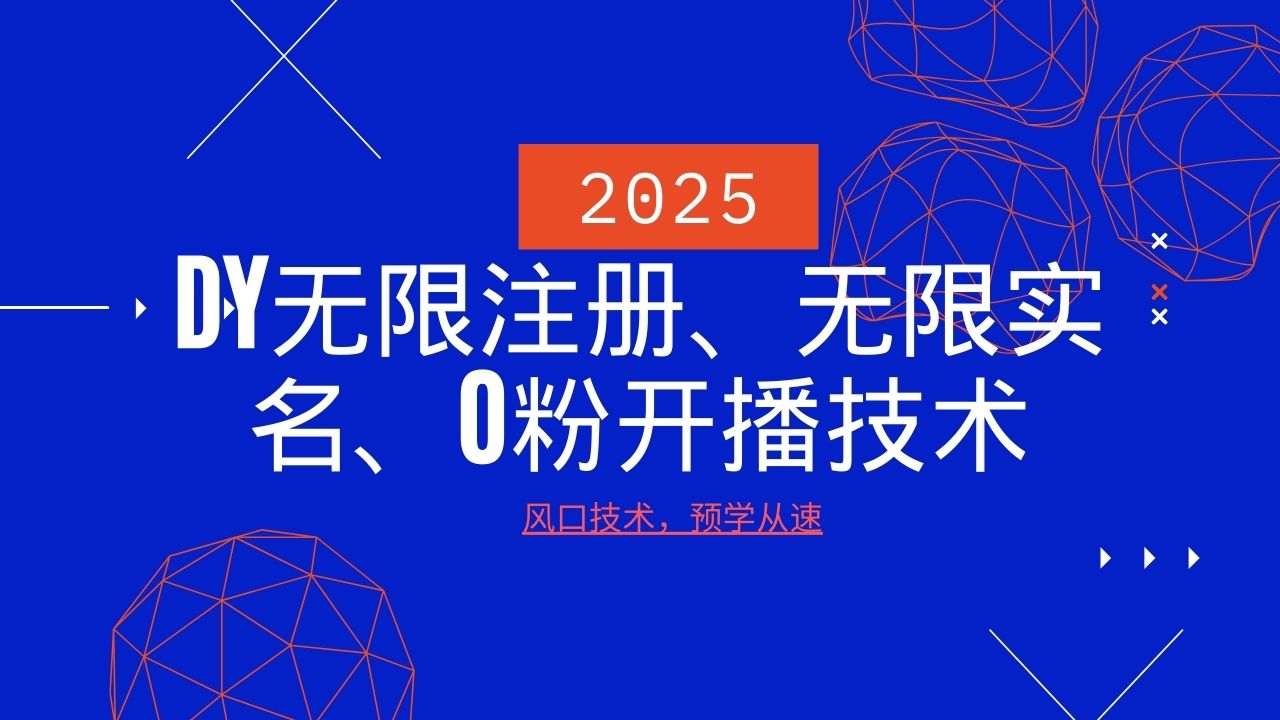 2025最新DY无限注册、无限实名、0分开播技术，风口技术预学从速-铜臭网