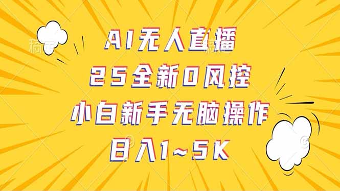 抖音AI无人直播，日结1-5K纯佣金！-铜臭网