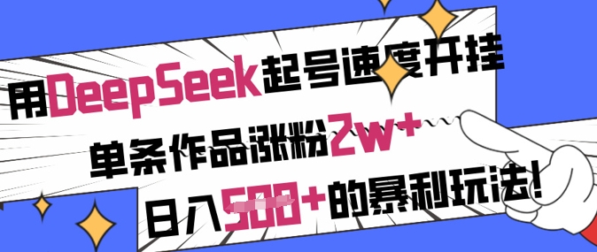 用DeepSeek起号速度开挂，单条作品涨粉2w+，日入5张+的暴利玩法-铜臭网