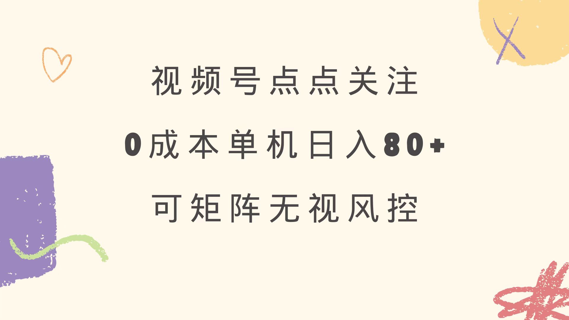视频号点点关注 0成本单号80+ 可矩阵 绿色正规 长期稳定-铜臭网