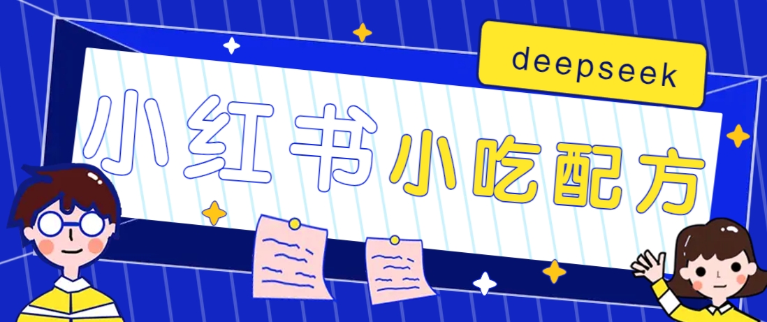 小红书出售小吃配方赚钱项目，借助deepseek轻松制作爆款，月收入2W+【附600G配方】-铜臭网