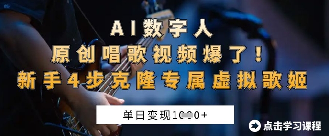 AI数字人原创唱歌视频爆了,单日变现1k,新手4步克隆专属虚拟歌姬-铜臭网