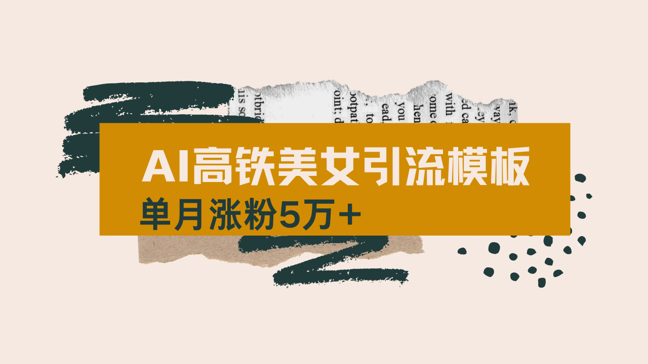 用AI制作短视频高铁美女热门玩法，单月涨粉5万+，拆解全套操作流程，新...-铜臭网