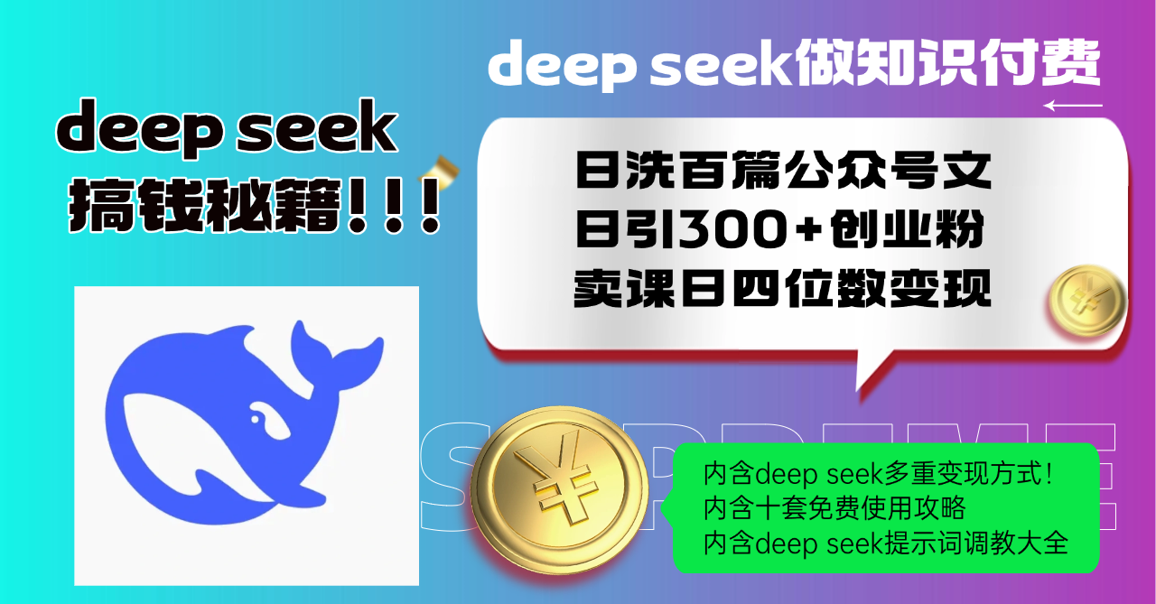 Deep seek做知识付费日洗百篇公众号文日引300+创业粉，卖课日四位数变...-铜臭网