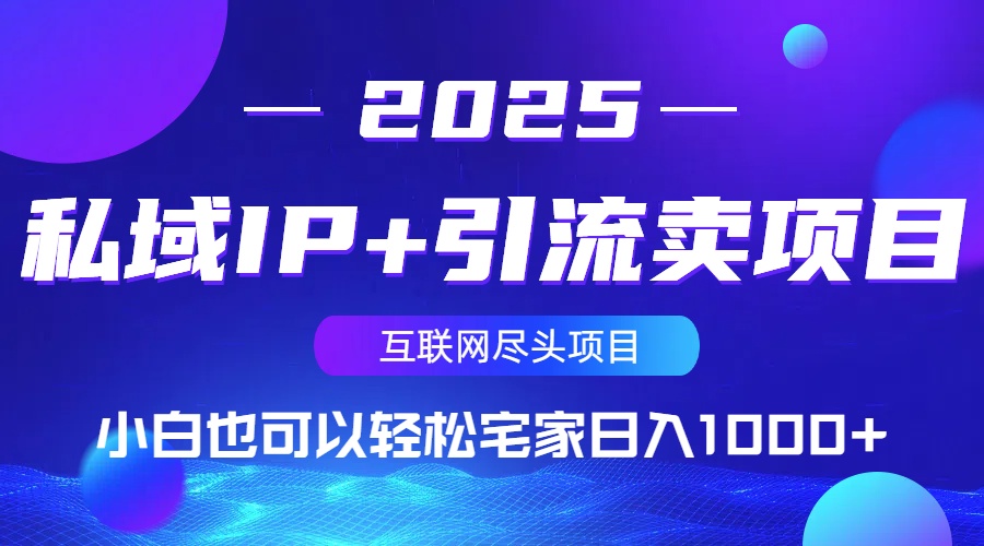 私域IP+引流卖项目,小白也可以做到轻松宅家日入1000+-铜臭网