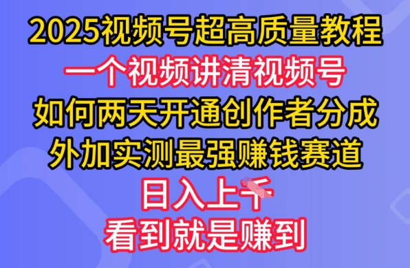 2025视频号超高质量教程，两天开通创作者分成，外加实测最强挣钱赛道，日入多张-铜臭网