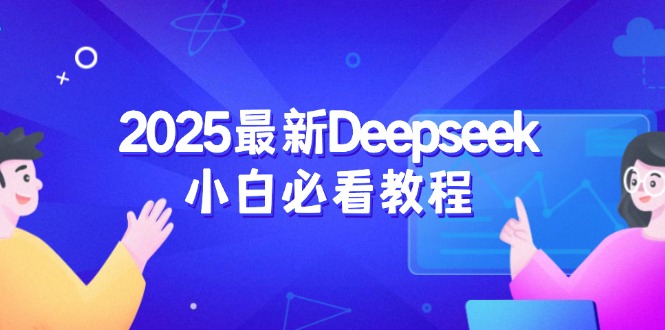 2025最新Deepseek小白必看教程：从注册登录到深度思考，一站式学习体验-铜臭网