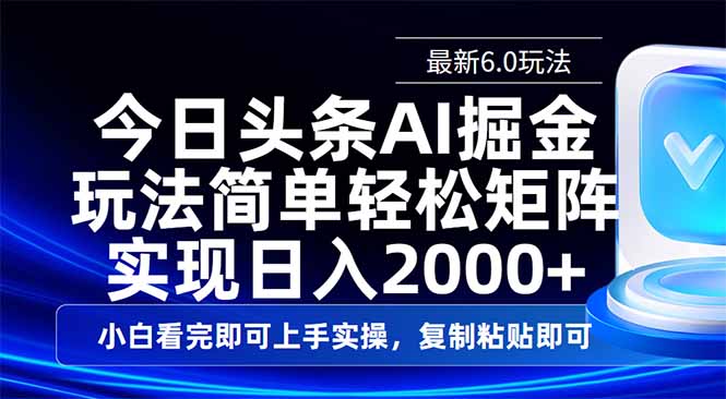 今日头条最新6.0玩法，思路简单，复制粘贴，轻松实现矩阵日入2000+-铜臭网