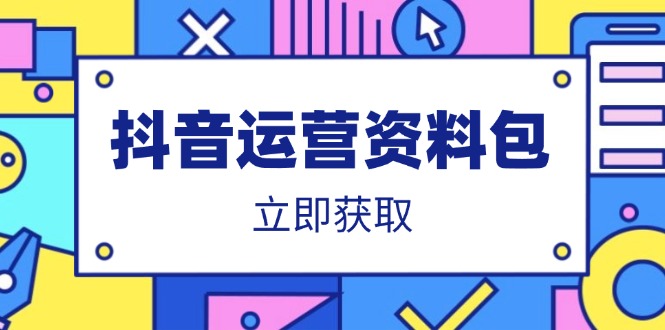 抖音运营资料包：爆款文案、营销方案、口播文案、代运营模板、策划方案等-铜臭网