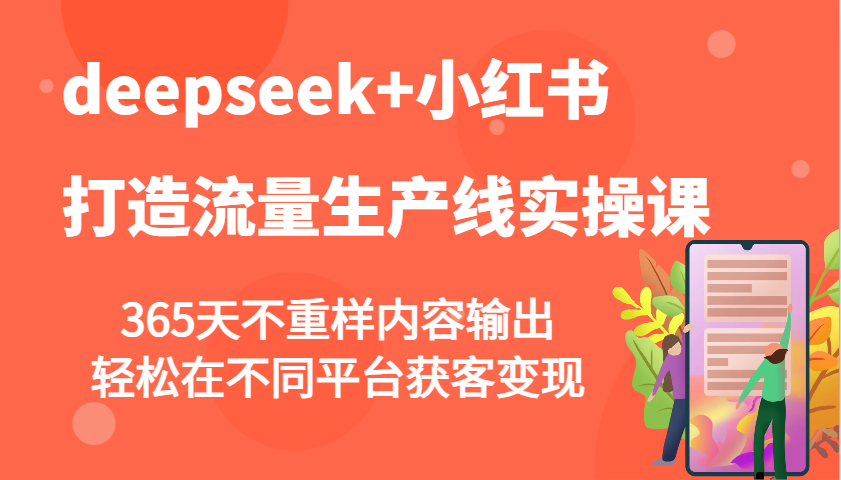 deepseek+小红书打造流量生产线实操课，365天不重样内容输出，轻松在不同平台获客变现-铜臭网