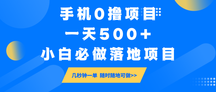 手机0撸项目，一天500+，小白必做落地项目 几秒钟一单，随时随地可做-铜臭网