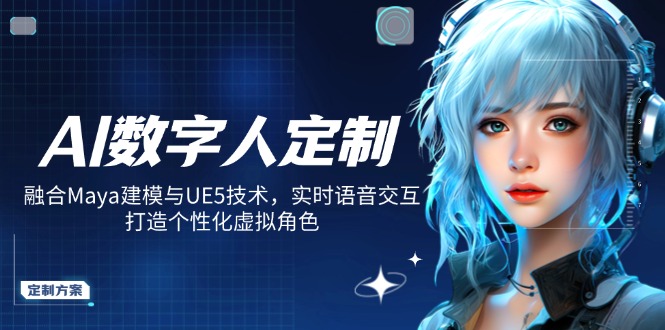 AI数字人定制，融合Maya建模与UE5技术，实时语音交互，打造个性化虚拟角色-铜臭网