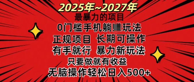 25年最暴力的项目,0门槛长期可操,只要做当天就有收益,无脑轻松日入多张