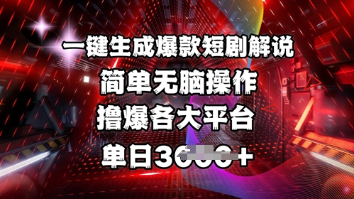 全网首发!一键生成爆款短剧解说，操作简单，撸爆各大平台，单日多张-铜臭网