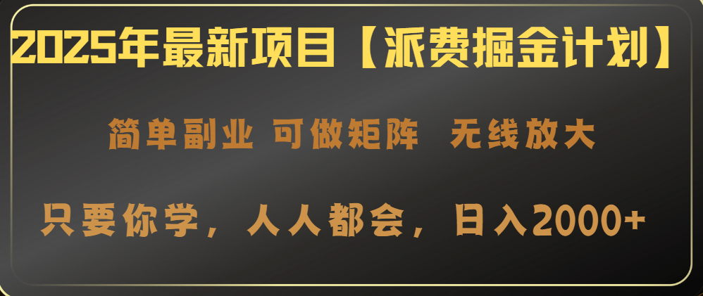 2025年最新项目【派费掘金计划】操作简单，日入2000+-铜臭网