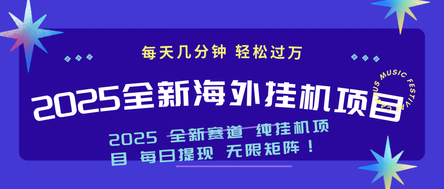 2025最新海外挂机项目:每天几分钟,轻松月入过万-铜臭网