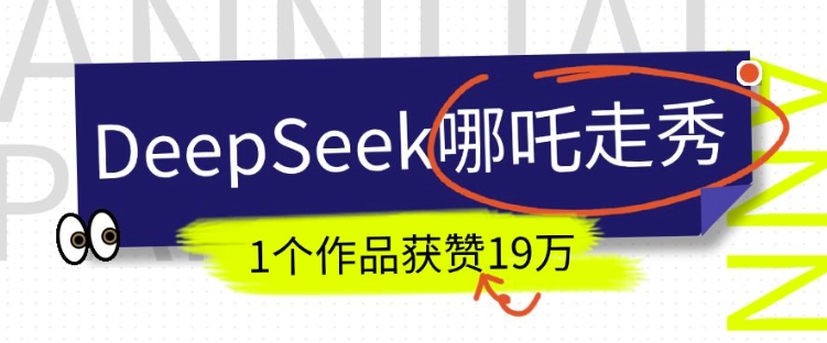 DeepSeek做抖音爆火的AI哪吒走秀视频，1个作品获赞19万+，我教你怎么做-铜臭网