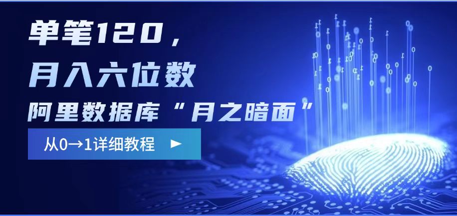 阿里数据库“月之暗面“影评撰写，边追剧边赚钱，单笔120,，月入过W-铜臭网