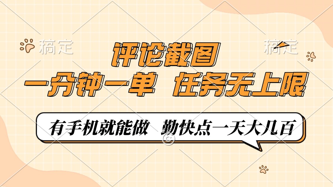 评论截图，一分钟一单，有手机就能做，任务无上限，轻松一天大几百-铜臭网