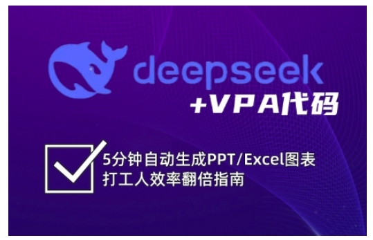 deepseek+VPA代码，5分钟自动生成PPT/Excel图表打工人效率翻倍指南-铜臭网