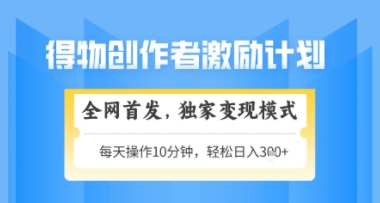 得物搞米新玩法2.0，独家变现模式，轻松上手，日入3张+可矩阵，可放大【揭秘】-铜臭网