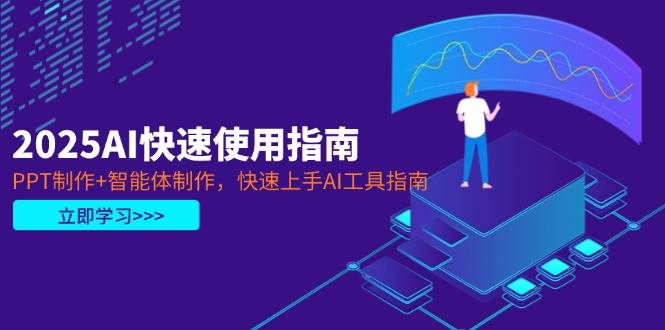 2025AI快速使用指南，PPT制作+智能体制作，快速上手AI工具指南-铜臭网