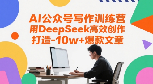 AI公众号写作训练营，用DeepSeek高效创作，打造10w+爆款文章-铜臭网