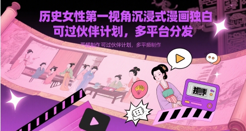 历史女性第一视角沉浸式漫画独白解说视频制作，可过伙伴计划，多平台分发-铜臭网