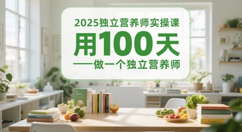 2025独立营养师实操课，用100天做一个独立营养师-铜臭网