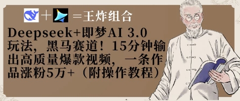 Deepseek+即梦AI3.0玩法，黑马赛道！15分钟输出高质量爆款视频，一条作品涨粉5W+-铜臭网