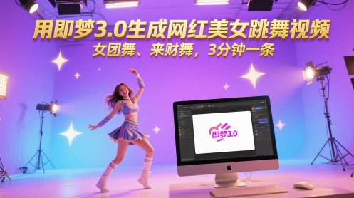 用即梦3.0生成网红美女跳舞视频，女团舞、来财舞，3分钟一条-铜臭网
