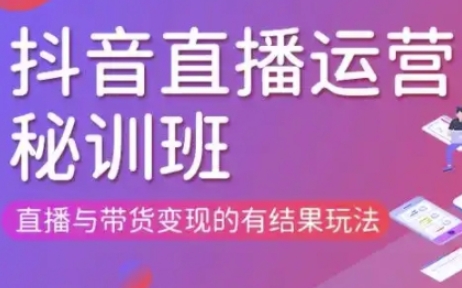 直播运营个体培训(更新3月21-22日现场课),直播与带货变现的有结果玩法-铜臭网
