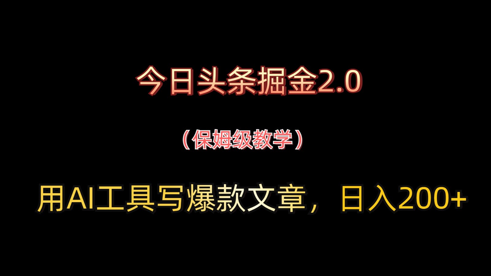 今日头条掘金2.0，用AI工具写爆款文章，日入200+-铜臭网