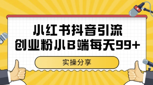 小红书抖音创业粉，小B端粉自热，日引99+的一个玩法【揭秘】-铜臭网
