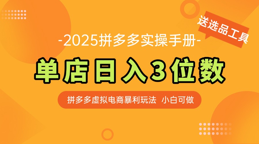 最新拼多多虚拟电商实操手册 单店日入3位 小白快速上手【附赠选品工具】-铜臭网