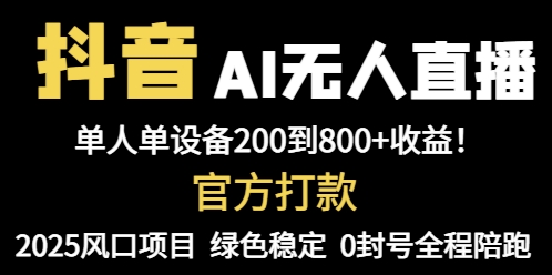 抖音AI无人直播，全自动带货，单设备轻松躺赚800+，我愿称今年最牛逼…-铜臭网