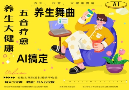 AI+养生+疗愈，五音疗愈另辟蹊径做养生，流量条条百万爆款， N种变现渠道，月入五位数-铜臭网