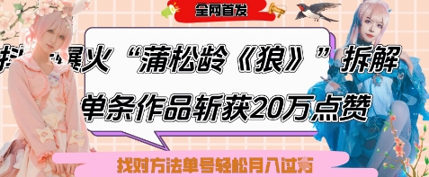 爆火“蒲松龄《狼》”实战拆解，仅6条作品涨粉24W，单条作品收获20W点赞，找对方法轻松起号月入过W-铜臭网