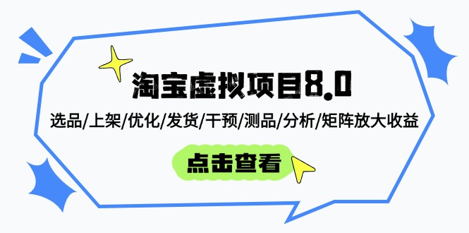 淘宝虚拟项目8.0：选品/上架/优化/发货/干预/测品/分析/矩阵放大收益-铜臭网