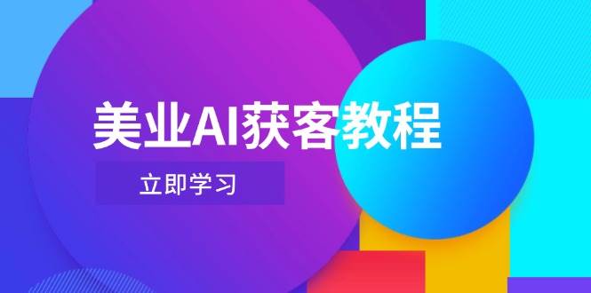 美业AI获客教程，用Deepseek+数字人，轻松玩转抖音直播间-铜臭网