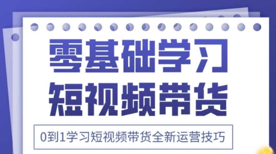 2025抖音全新短视频带货运营技巧，千款图片+万条文案+详细视频课程，零基础学习短视频带货-铜臭网