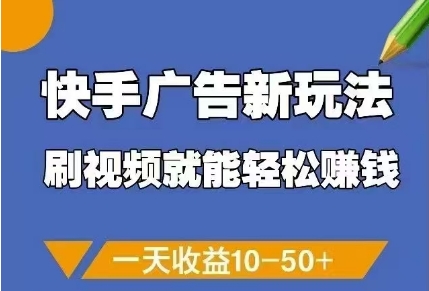 快手广告新玩法，刷视频就能轻松挣钱，一天收益10-50+-铜臭网