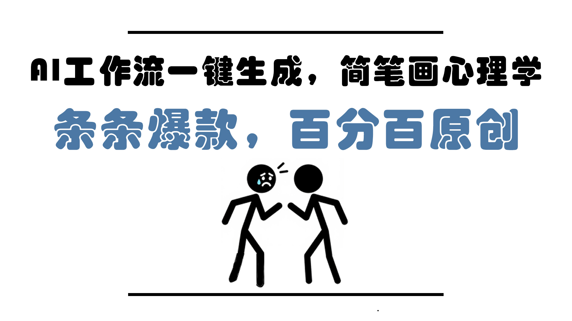 AI工作流一键生成，简笔画心理学，条条爆款，百分百原创，小白5分钟上...-铜臭网