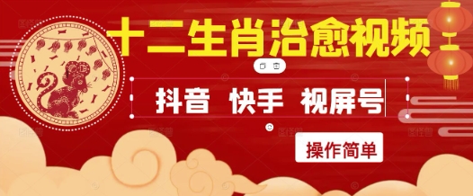 疯狂火爆！抖音，小红书，视频号十二生肖治愈的视频，轻松制作+快速拿到结果-铜臭网