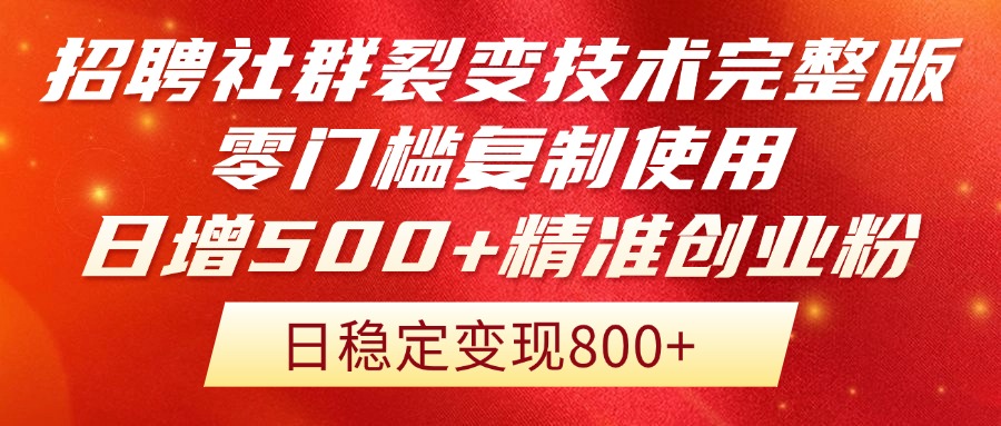 招聘社群裂变技术完整版流出！零门槛复制使用，日增500+精准创业流量每...-铜臭网