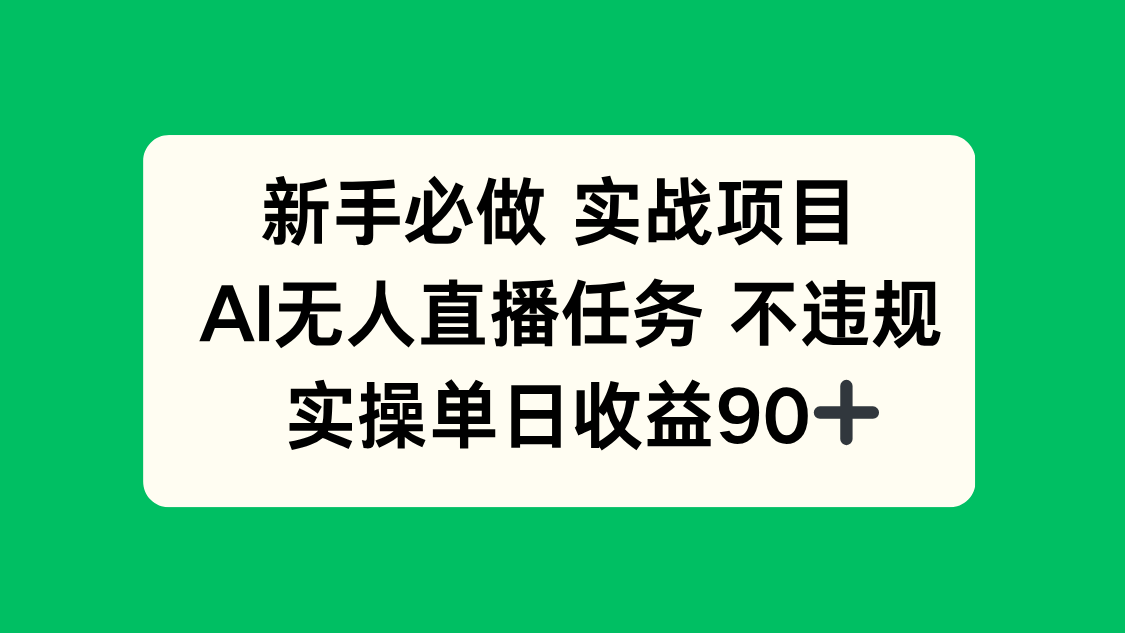 新手必做实战项目,AI无人直播任务 不违规,实操单日收益90+-铜臭网